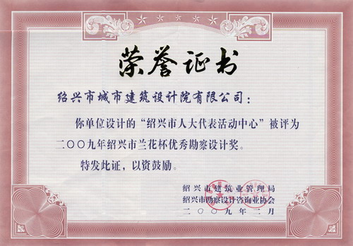 人大代表活动中心-兰花杯奖状