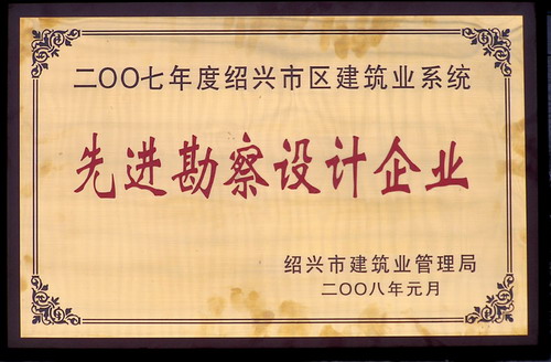 2007年度先进勘察设计企业奖牌