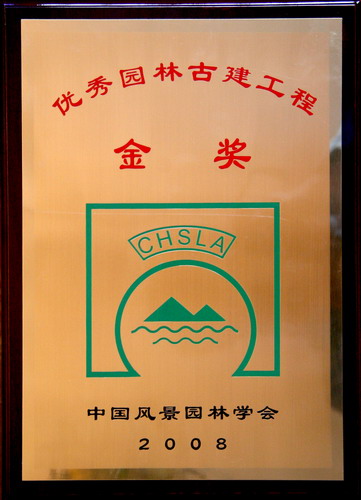 鹿湖园获优秀园林古建工程奖牌